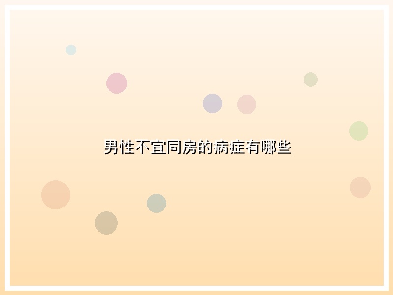 男性不宜同房的病症有哪些