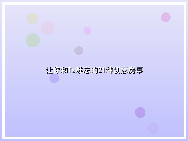 让你和Ta难忘的21种创意房事