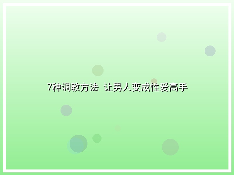 7种调教方法 让男人变成性爱高手