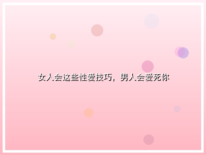 女人会这些性爱技巧，男人会爱死你