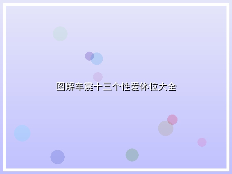 图解车震十三个性爱体位大全