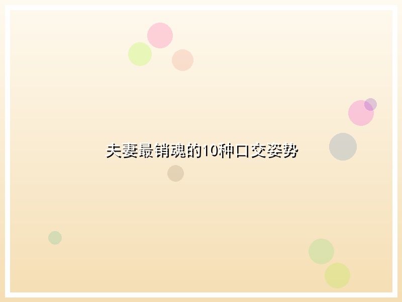 夫妻最销魂的10种口交姿势