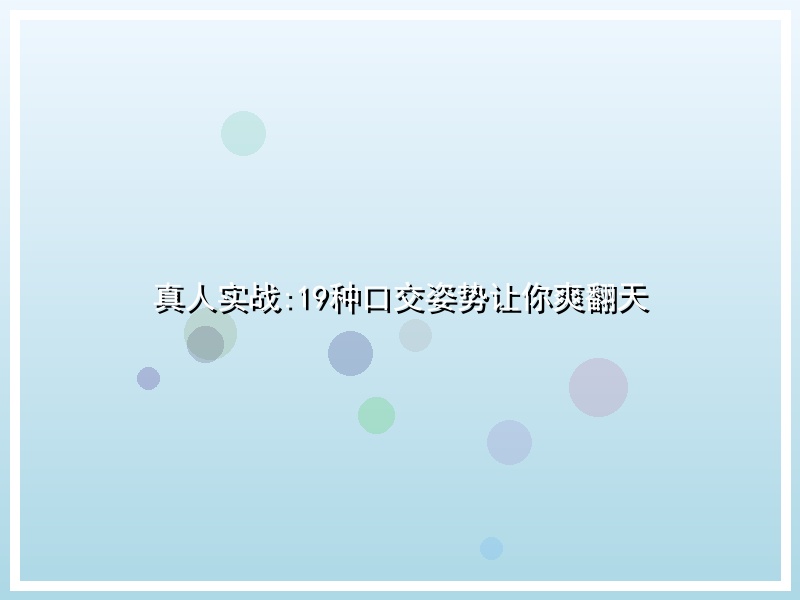 真人实战:19种口交姿势让你爽翻天