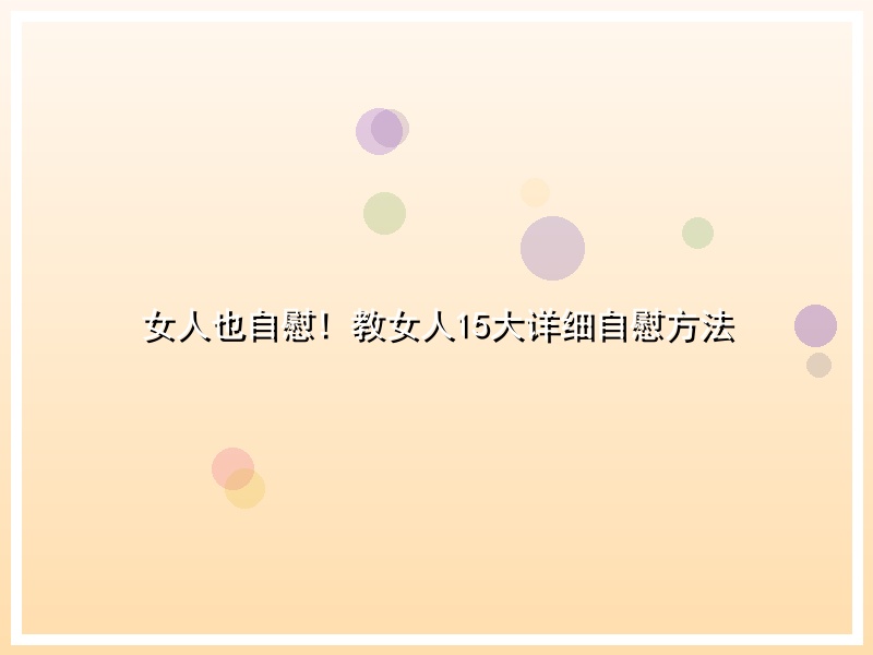 女人也自慰! 教女人15大详细自慰方法