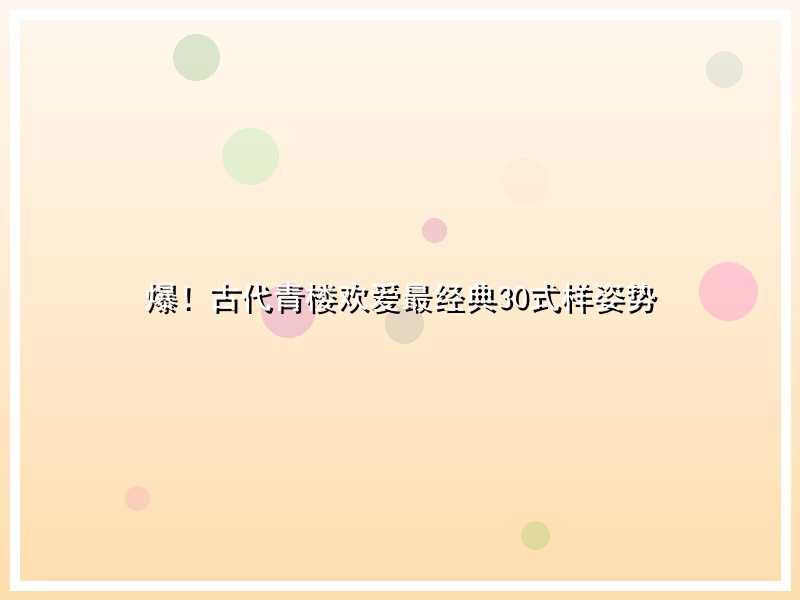 爆！古代青楼欢爱最经典30式样姿势