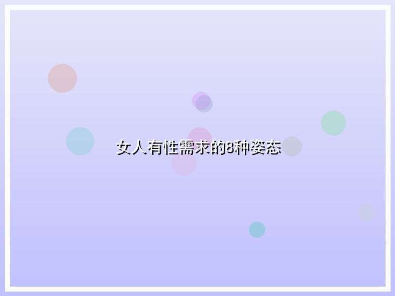 女人有性需求的8种姿态
