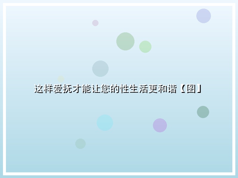 这样爱抚才能让您的性生活更和谐【图】