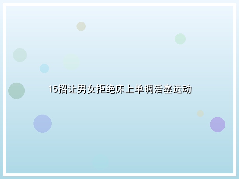 15招让男女拒绝床上单调活塞运动