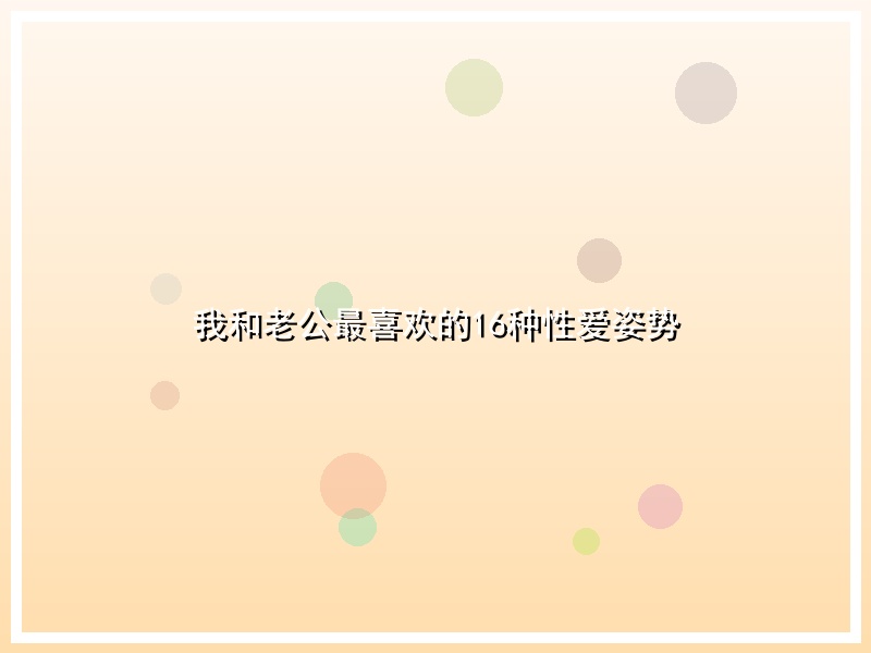 我和老公最喜欢的16种性爱姿势