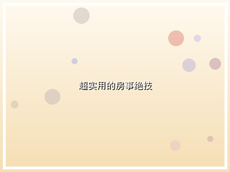 超实用的房事绝技