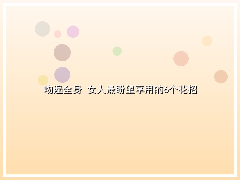 吻遍全身 女人最盼望享用的6个花招