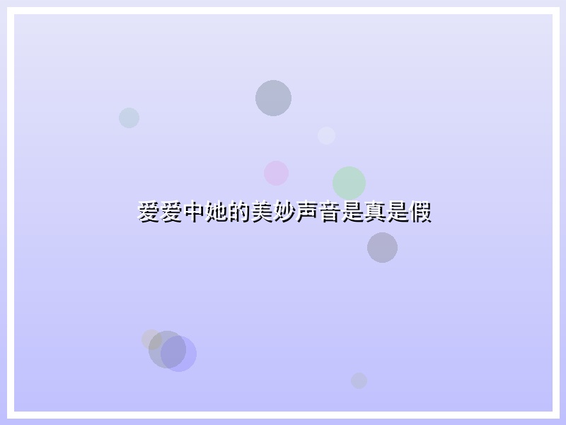 爱爱中她的美妙声音是真是假