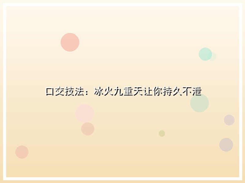 口交技法：冰火九重天让你持久不泄