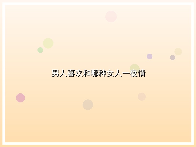 男人喜欢和哪种女人一夜情