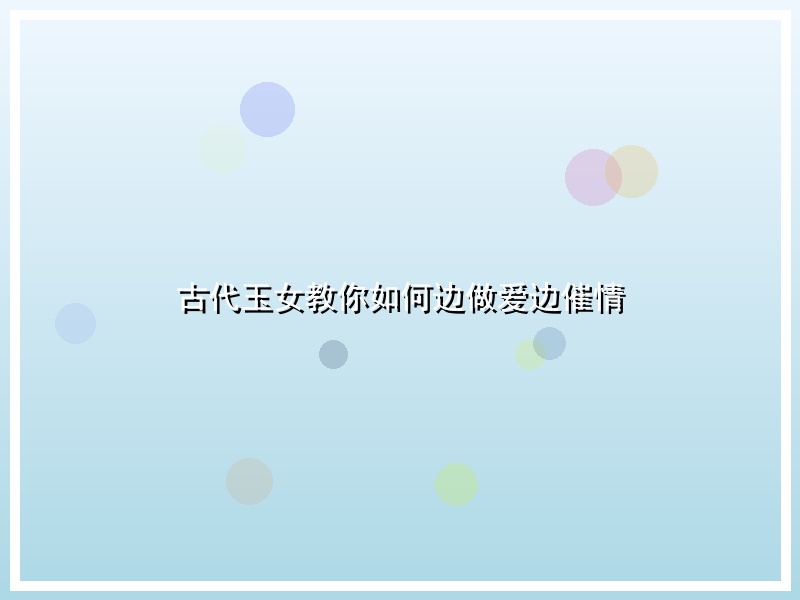古代玉女教你如何边做爱边催情