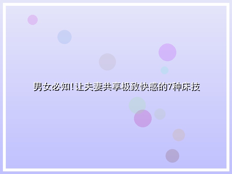男女必知!让夫妻共享极致快感的7种床技