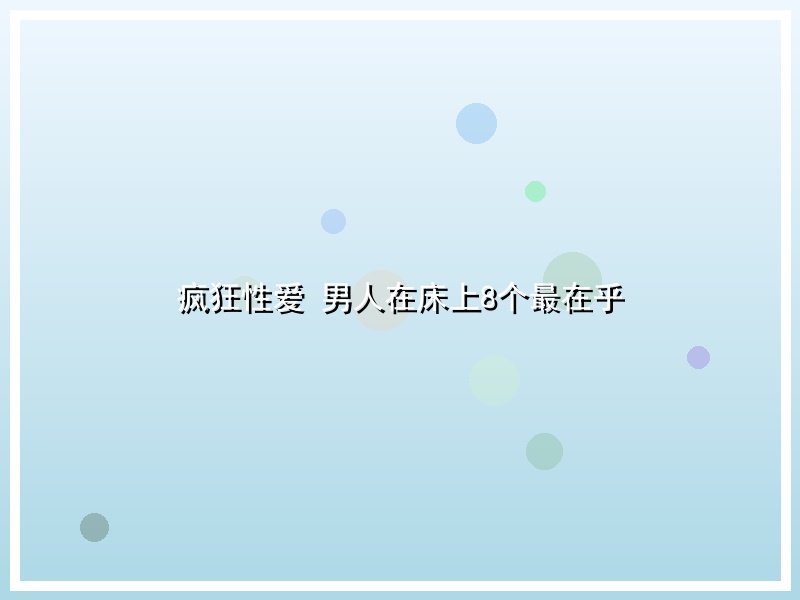 疯狂性爱 男人在床上8个最在乎