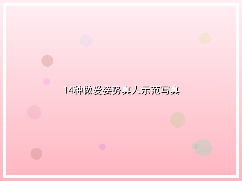 14种做爱姿势真人示范写真