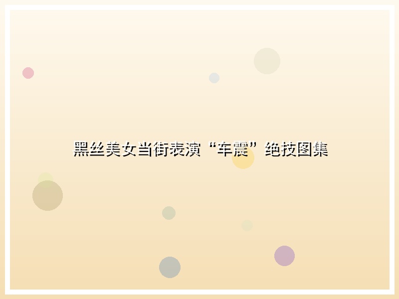 黑丝美女当街表演“车震”绝技图集