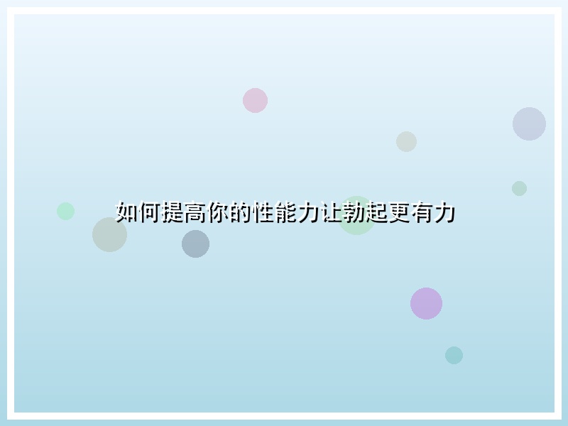 如何提高你的性能力让勃起更有力