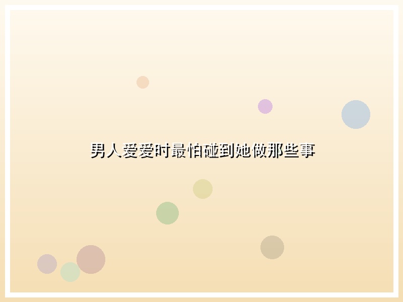 男人爱爱时最怕碰到她做那些事