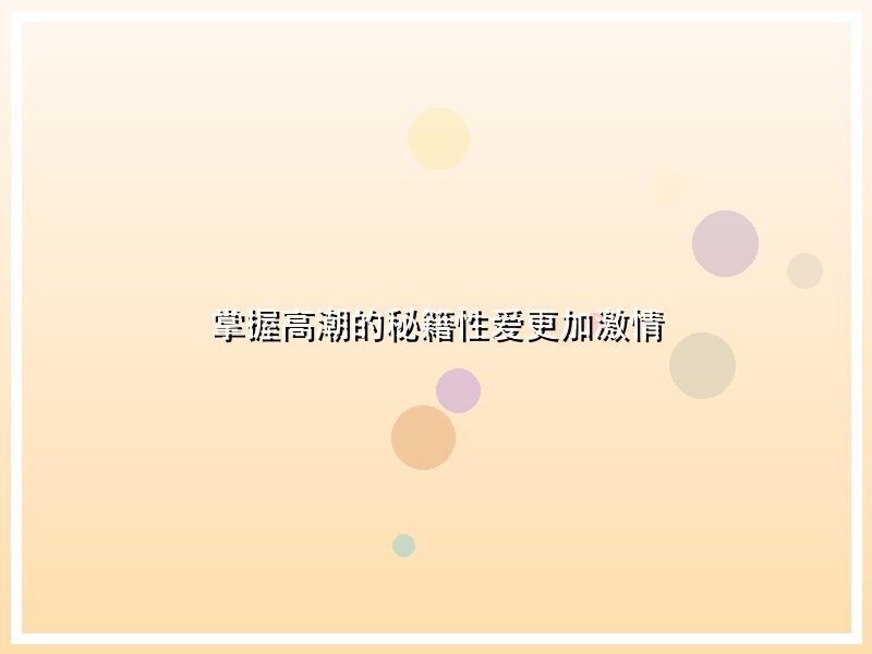 掌握高潮的秘籍性爱更加激情