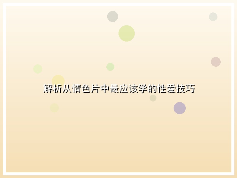 解析从情色片中最应该学的性爱技巧