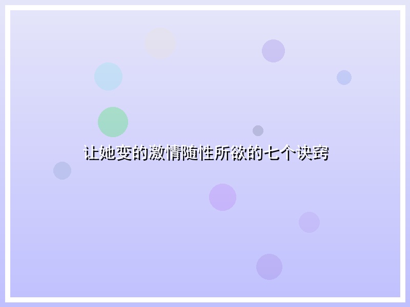 让她变的激情随性所欲的七个诀窍