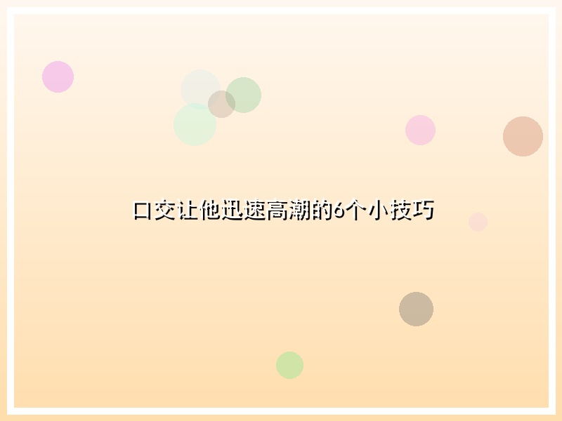 口交让他迅速高潮的6个小技巧