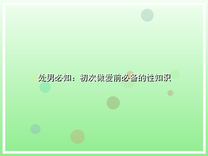 处男必知：初次做爱前必备的性知识