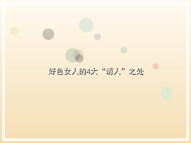 好色女人的4大“诱人”之处
