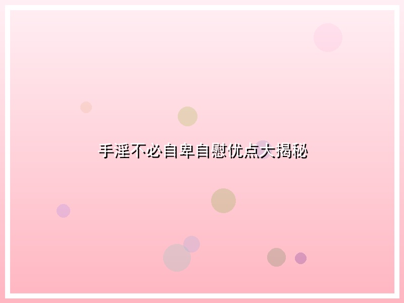 手淫不必自卑自慰优点大揭秘