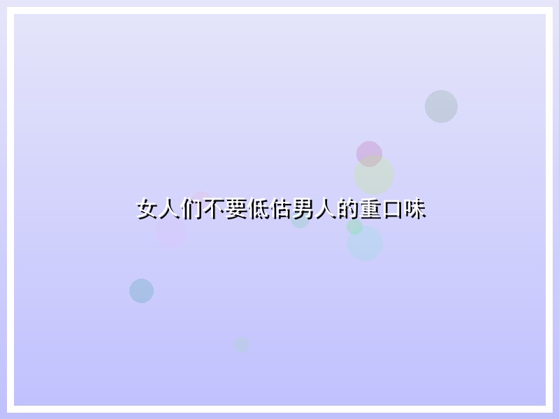 女人们不要低估男人的重口味