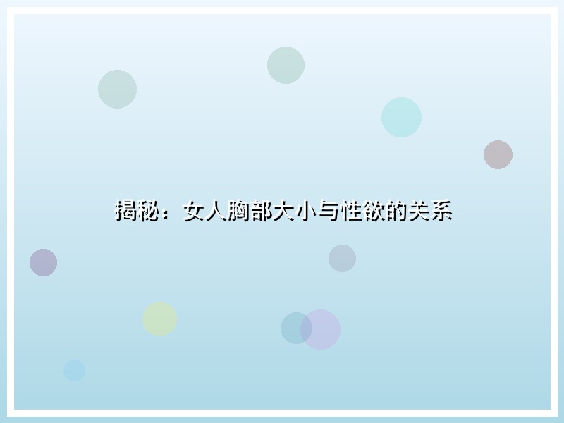 揭秘：女人胸部大小与性欲的关系
