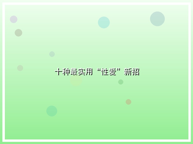 十种最实用“性爱”新招