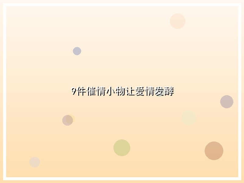 9件催情小物让爱情发酵