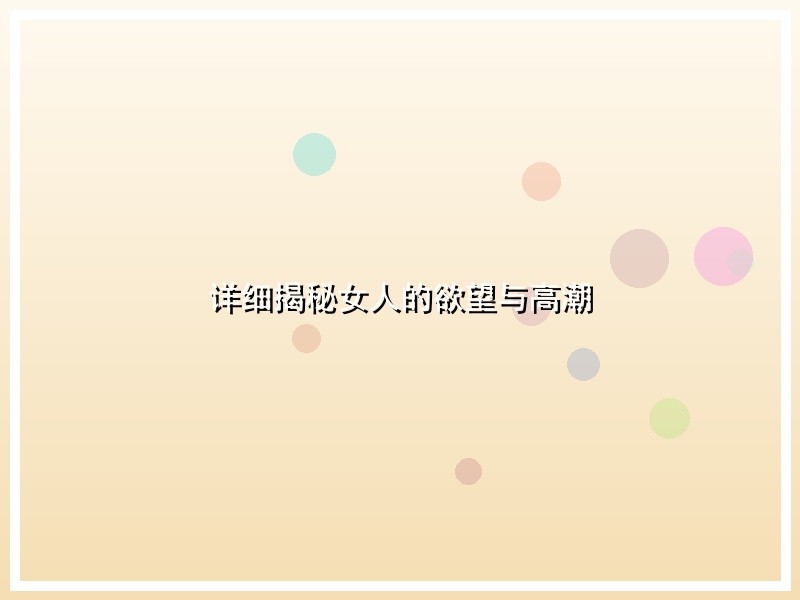 详细揭秘女人的欲望与高潮