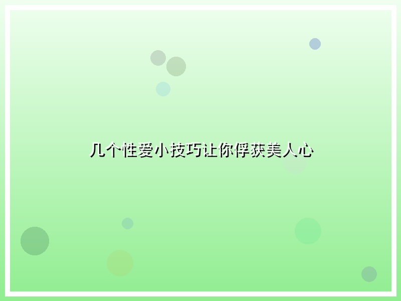 几个性爱小技巧让你俘获美人心