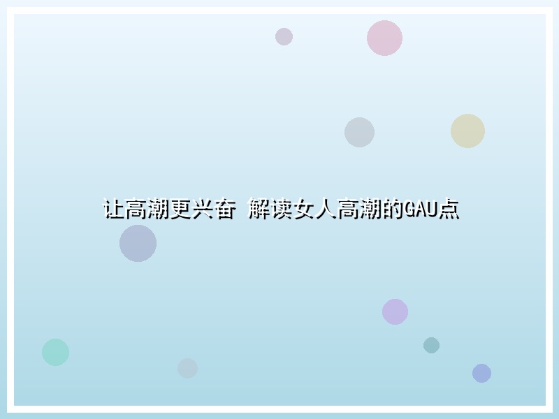 让高潮更兴奋 解读女人高潮的GAU点