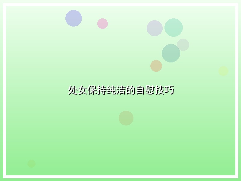 处女保持纯洁的自慰技巧