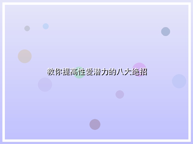 教你提高性爱潜力的八大绝招