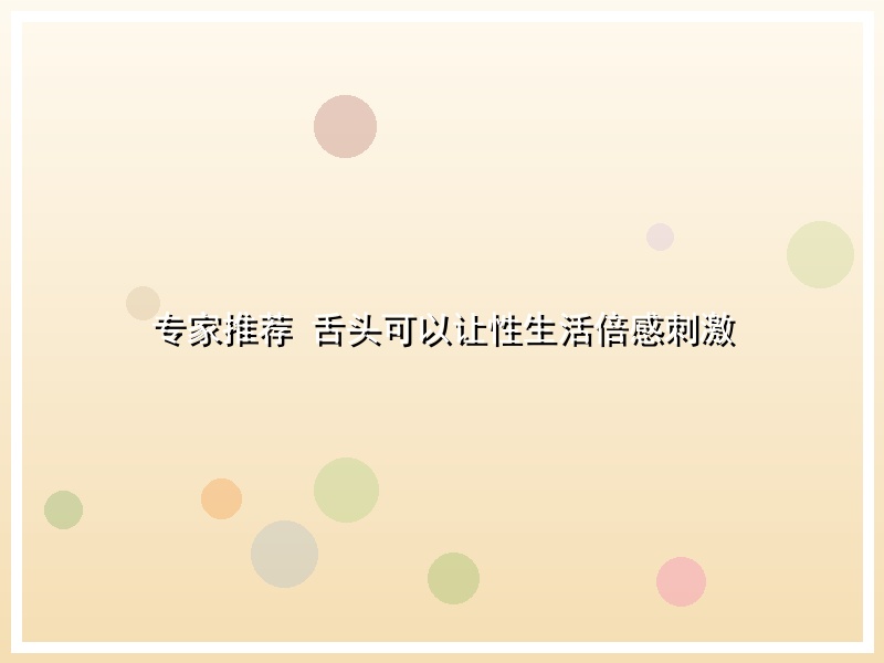 专家推荐 舌头可以让性生活倍感刺激