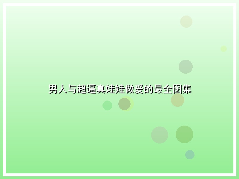 男人与超逼真娃娃做爱的最全图集