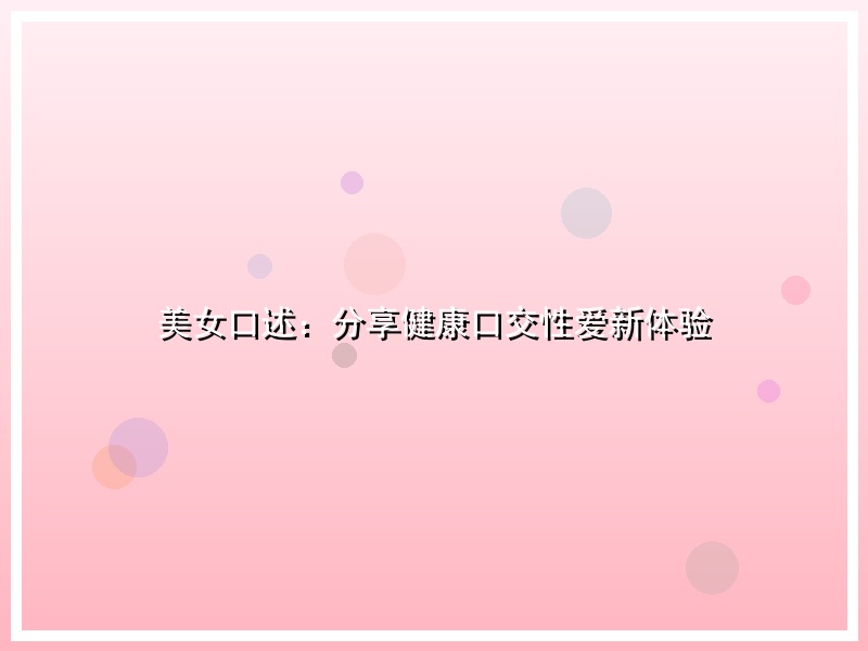 美女口述：分享健康口交性爱新体验