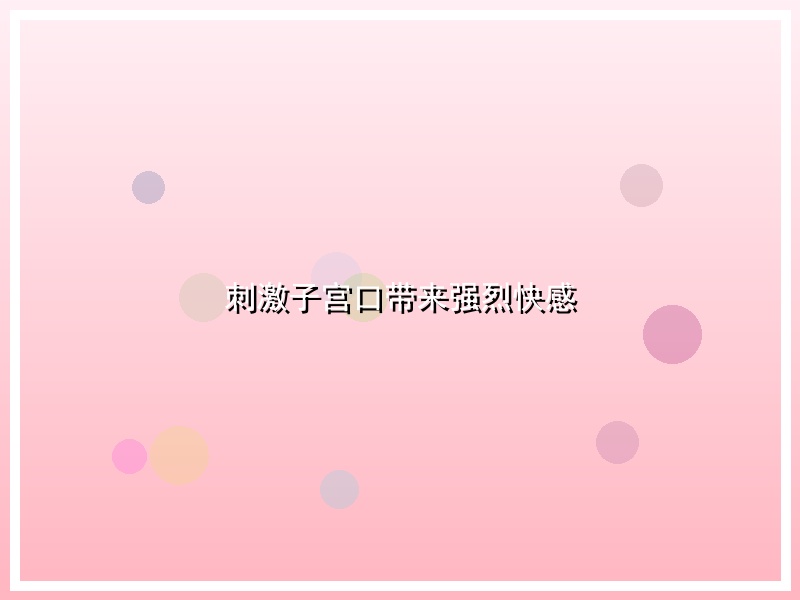 刺激子宫口带来强烈快感