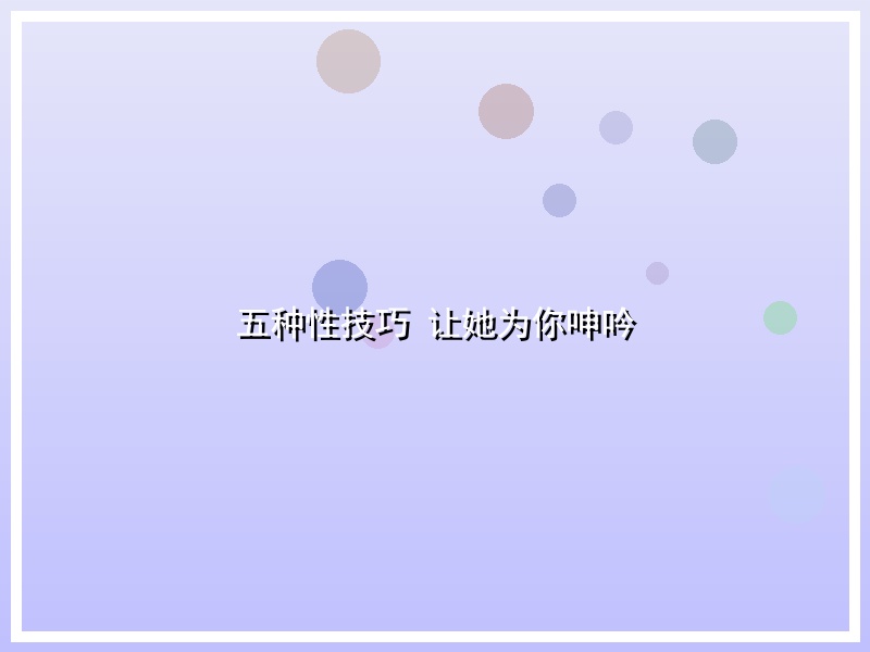五种性技巧 让她为你呻吟
