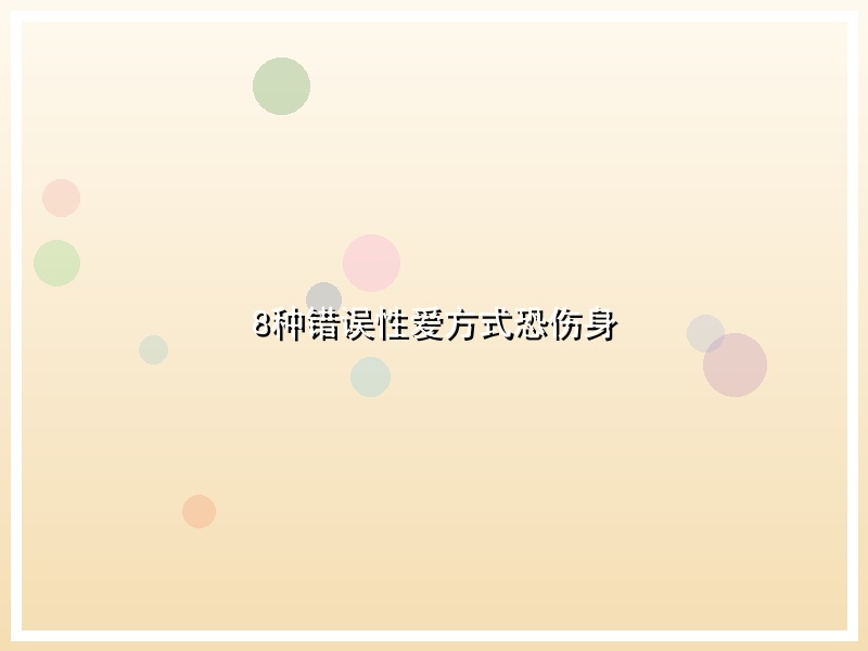 8种错误性爱方式恐伤身