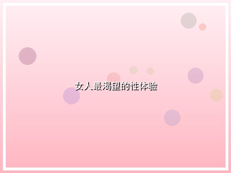 女人最渴望的性体验