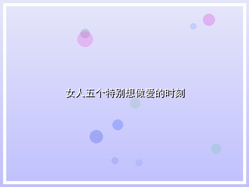 女人五个特别想做爱的时刻