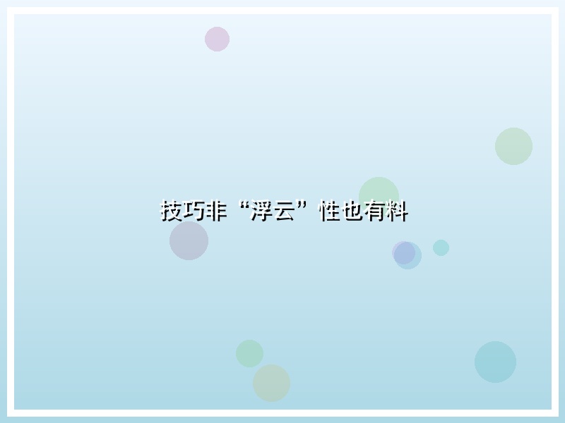 技巧非“浮云”性也有料